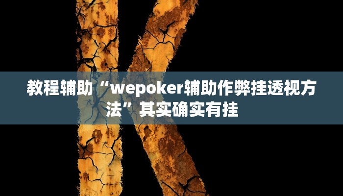 教程辅助“wepoker辅助作弊挂透视方法”其实确实有挂 教程辅助“wepoker辅助作弊挂透视方法”其实确实有挂