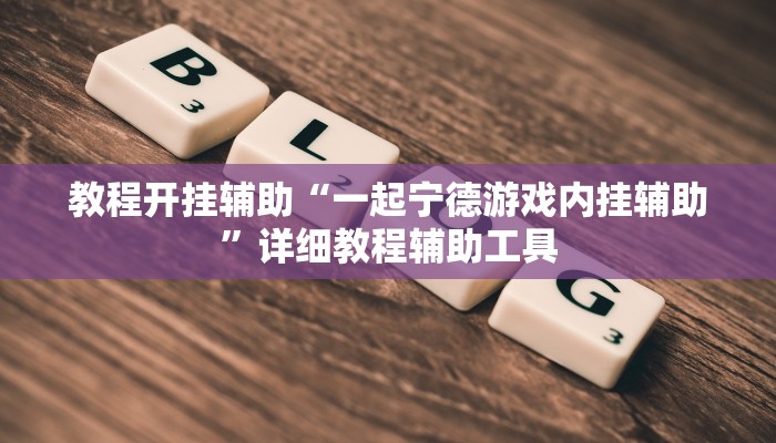 教程开挂辅助“一起宁德游戏内挂辅助”详细教程辅助工具 教程开挂辅助“一起宁德游戏内挂辅助”详细教程辅助工具