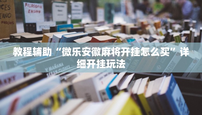 实测教程”微乐江西麻将小程序必赢神器免费”分享用挂教程