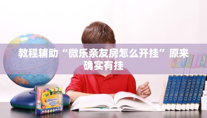 教程辅助“微乐亲友房怎么开挂”原来确实有挂 教程辅助“微乐亲友房怎么开挂”原来确实有挂