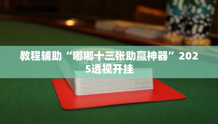 今日教程“微乐陕西麻将免费开挂神器”详细开挂玩法