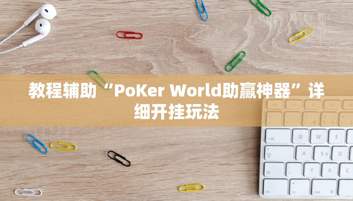 教程辅助“PoKer World助赢神器”详细开挂玩法 教程辅助“PoKer World助赢神器”详细开挂玩法