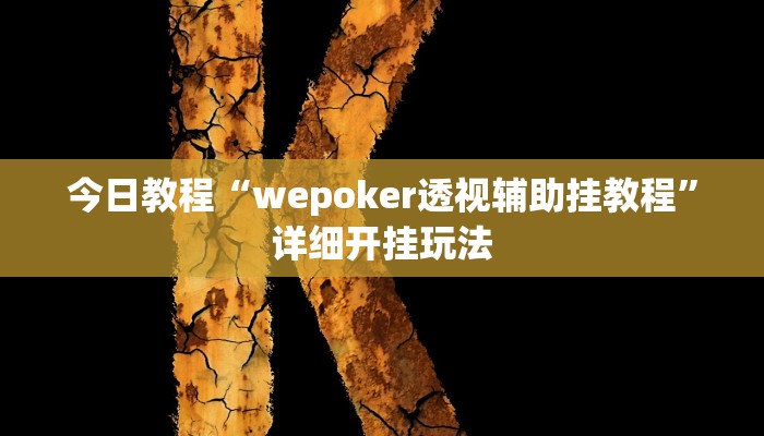 今日教程“wepoker透视辅助挂教程”详细开挂玩法 今日教程“wepoker透视辅助挂教程”详细开挂玩法