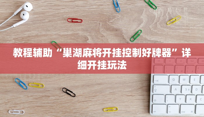 教程辅助“巢湖麻将开挂控制好牌器”详细开挂玩法 教程辅助“巢湖麻将开挂控制好牌器”详细开挂玩法