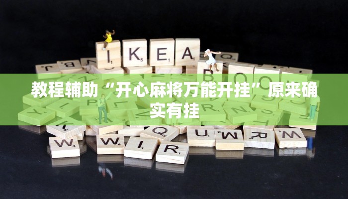 教程辅助“开心麻将万能开挂”原来确实有挂 教程辅助“开心麻将万能开挂”原来确实有挂