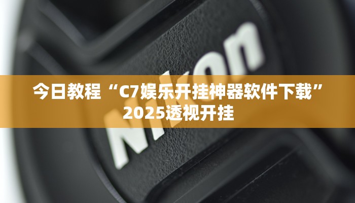 教程开挂辅助“微乐安徽麻将万能开挂器通用版”分享用挂教程 教程开挂辅助“微乐安徽麻将万能开挂器通用版”分享用挂教程