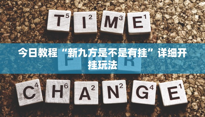 今日教程“新九方是不是有挂”详细开挂玩法 今日教程“新九方是不是有挂”详细开挂玩法