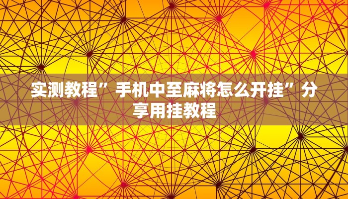 万能开挂辅助“微乐吉林麻将免费开挂神器”详细教程辅助工具