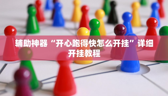 辅助神器“乐乐麻将开挂神器”详细开挂教程 辅助神器“乐乐麻将开挂神器”详细开挂教程