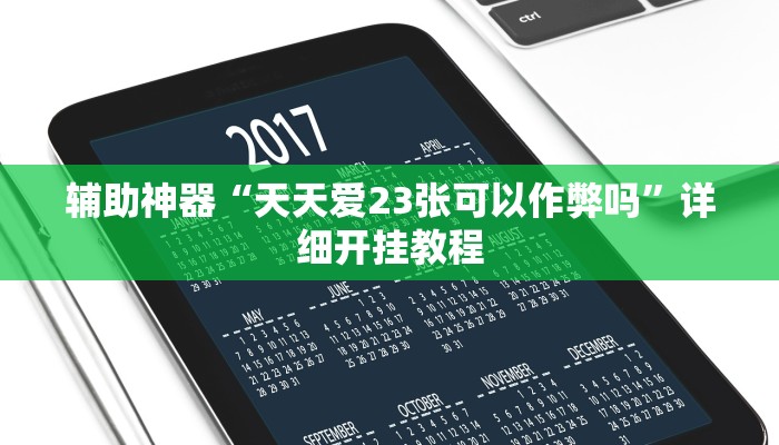 辅助神器“天天爱23张可以作弊吗”详细开挂教程 辅助神器“天天爱23张可以作弊吗”详细开挂教程