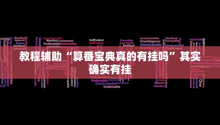 教程辅助“算番宝典真的有挂吗”其实确实有挂 教程辅助“算番宝典真的有挂吗”其实确实有挂