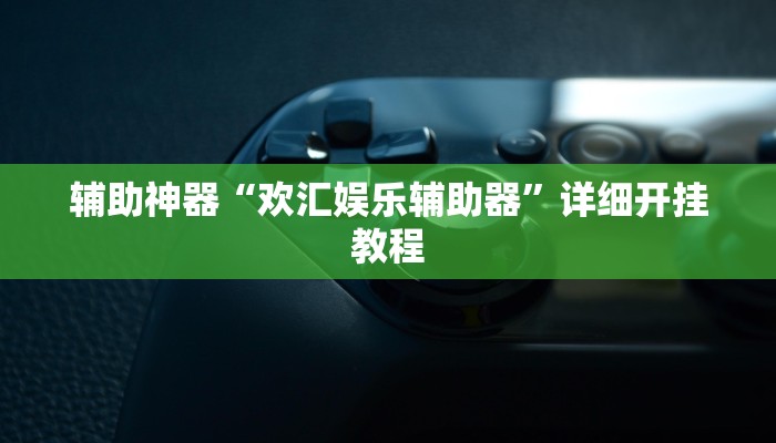 辅助神器“欢汇娱乐辅助器”详细开挂教程 辅助神器“欢汇娱乐辅助器”详细开挂教程