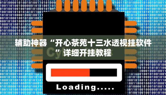 辅助神器“开心茶苑十三水透视挂软件”详细开挂教程 辅助神器“开心茶苑十三水透视挂软件”详细开挂教程