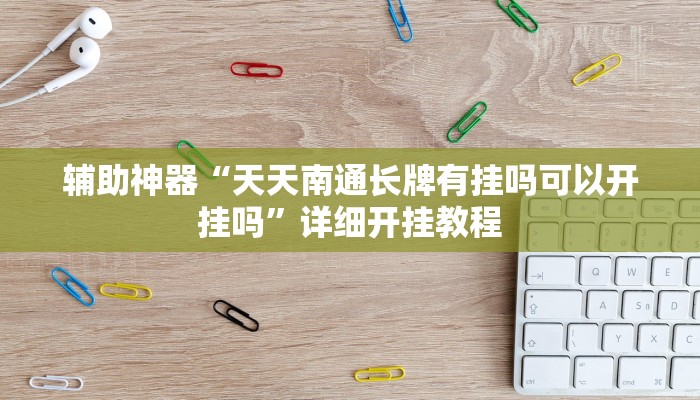 辅助神器“天天南通长牌有挂吗可以开挂吗”详细开挂教程 辅助神器“天天南通长牌有挂吗可以开挂吗”详细开挂教程