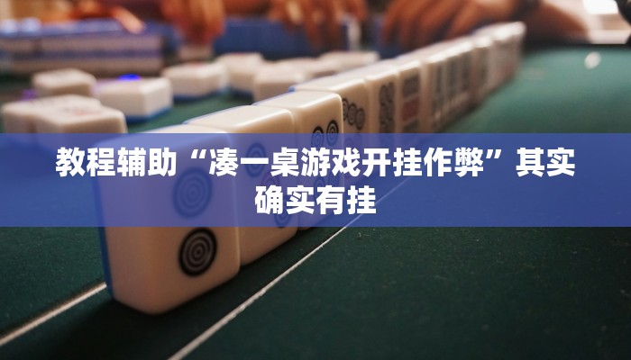 教程辅助“凑一桌游戏开挂作弊”其实确实有挂 教程辅助“凑一桌游戏开挂作弊”其实确实有挂