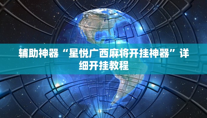 辅助神器“星悦广西麻将开挂神器”详细开挂教程 辅助神器“星悦广西麻将开挂神器”详细开挂教程