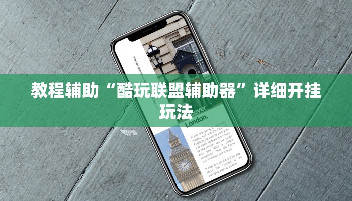 教程辅助“酷玩联盟辅助器”详细开挂玩法 教程辅助“酷玩联盟辅助器”详细开挂玩法