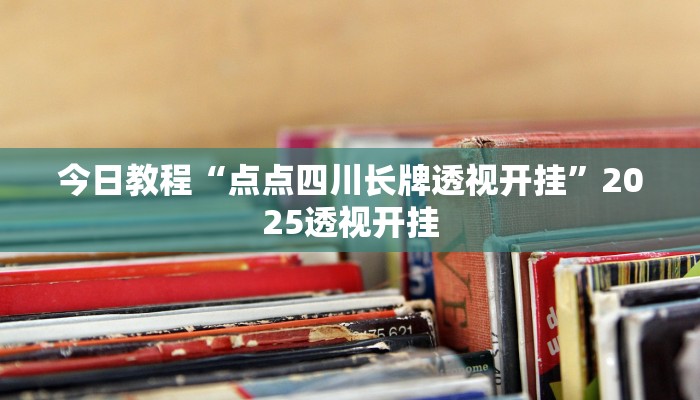 玩家辅助神器“九九山城麻将究竟可以开挂吗”原来确实有挂