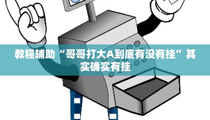 教程辅助“哥哥打大A到底有没有挂”其实确实有挂