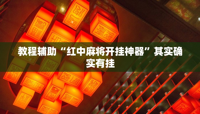 教程辅助“红中麻将开挂神器”其实确实有挂 教程辅助“红中麻将开挂神器”其实确实有挂