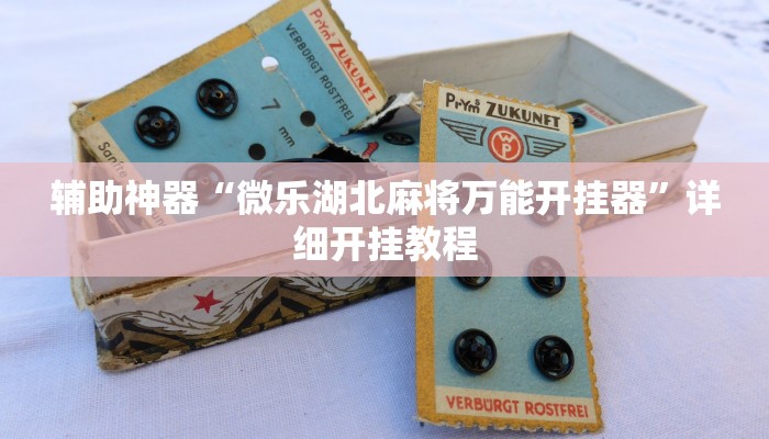 辅助神器“微乐湖北麻将万能开挂器”详细开挂教程 辅助神器“微乐湖北麻将万能开挂器”详细开挂教程