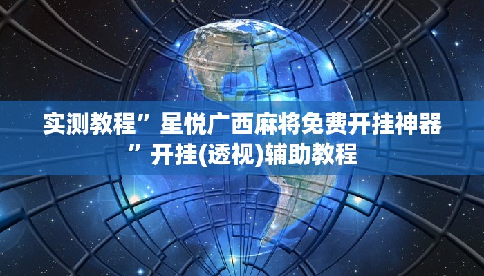 实测教程”星悦广西麻将免费开挂神器”开挂(透视)辅助教程 实测教程”星悦广西麻将免费开挂神器”开挂(透视)辅助教程