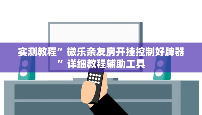 实测教程”微乐亲友房开挂控制好牌器”详细教程辅助工具 实测教程”微乐亲友房开挂控制好牌器”详细教程辅助工具