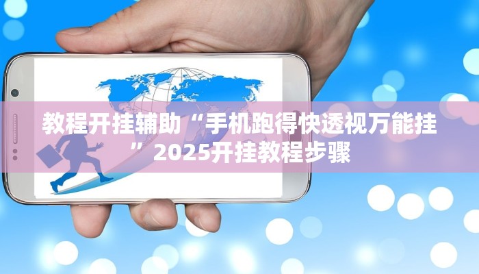 教程开挂辅助“手机跑得快透视万能挂”2025开挂教程步骤