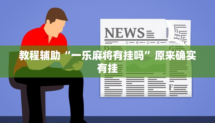 教程辅助“一乐麻将有挂吗”原来确实有挂 教程辅助“一乐麻将有挂吗”原来确实有挂