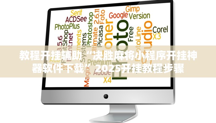 教程开挂辅助“决胜麻将小程序开挂神器软件下载”2025开挂教程步骤 教程开挂辅助“决胜麻将小程序开挂神器软件下载”2025开挂教程步骤