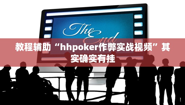 教程辅助“hhpoker作弊实战视频”其实确实有挂 教程辅助“hhpoker作弊实战视频”其实确实有挂