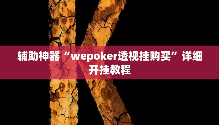 辅助神器“wepoker透视挂购买”详细开挂教程 辅助神器“wepoker透视挂购买”详细开挂教程