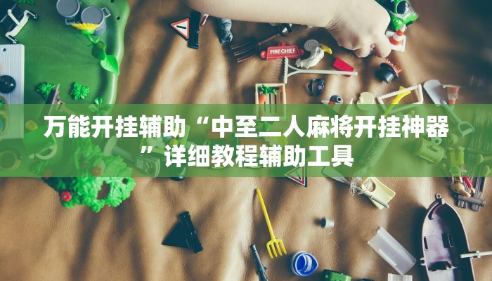 万能开挂辅助“中至二人麻将开挂神器”详细教程辅助工具