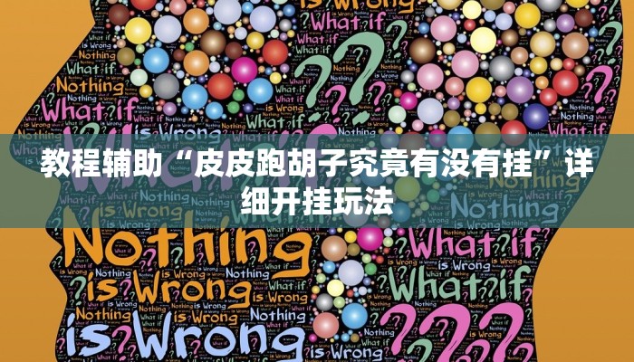 教程辅助“皮皮跑胡子究竟有没有挂”详细开挂玩法
