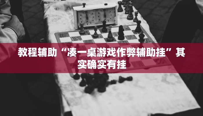 教程辅助“凑一桌游戏作弊辅助挂”其实确实有挂