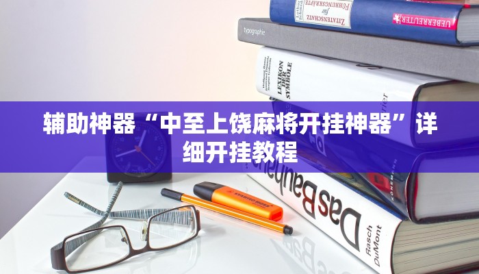 辅助神器“中至上饶麻将开挂神器”详细开挂教程