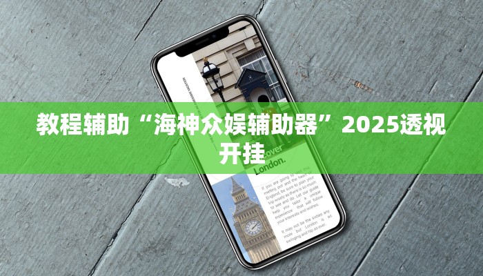 教程辅助“海神众娱辅助器”2025透视开挂