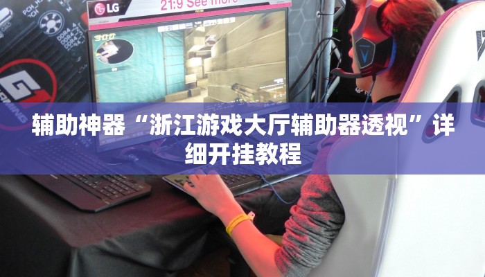 辅助神器“浙江游戏大厅辅助器透视”详细开挂教程 辅助神器“浙江游戏大厅辅助器透视”详细开挂教程