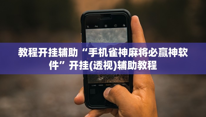 教程开挂辅助“手机雀神麻将必赢神软件”开挂(透视)辅助教程 教程开挂辅助“手机雀神麻将必赢神软件”开挂(透视)辅助教程