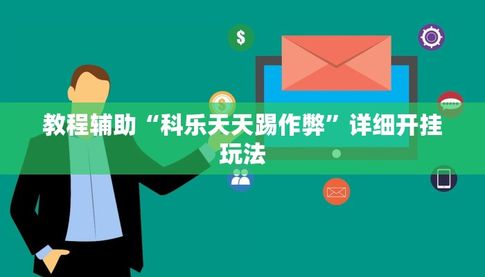 教程辅助“科乐天天踢作弊”详细开挂玩法