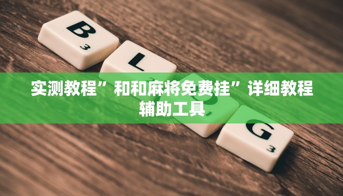 实测教程”和和麻将免费挂”详细教程辅助工具