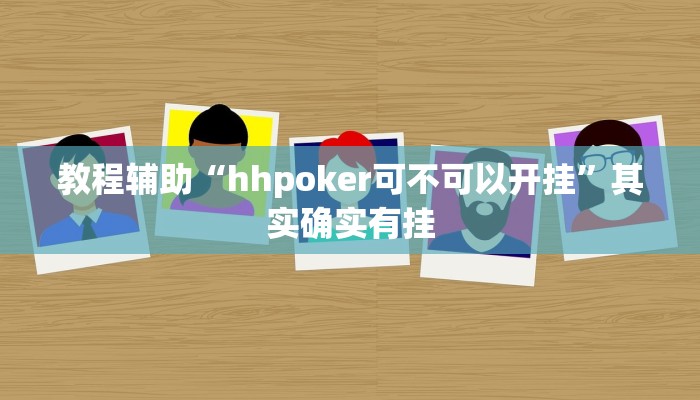教程辅助“hhpoker可不可以开挂”其实确实有挂