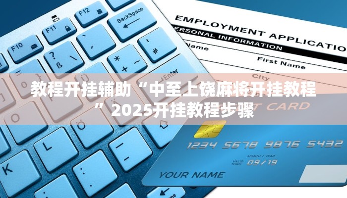 教程开挂辅助“中至上饶麻将开挂教程”2025开挂教程步骤