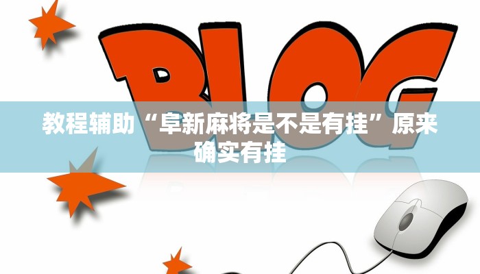 教程辅助“阜新麻将是不是有挂”原来确实有挂 教程辅助“阜新麻将是不是有挂”原来确实有挂