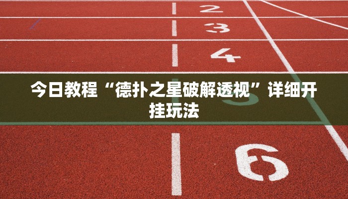 今日教程“德扑之星破解透视”详细开挂玩法 今日教程“德扑之星破解透视”详细开挂玩法