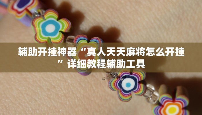 辅助开挂神器“真人天天麻将怎么开挂”详细教程辅助工具 辅助开挂神器“真人天天麻将怎么开挂”详细教程辅助工具