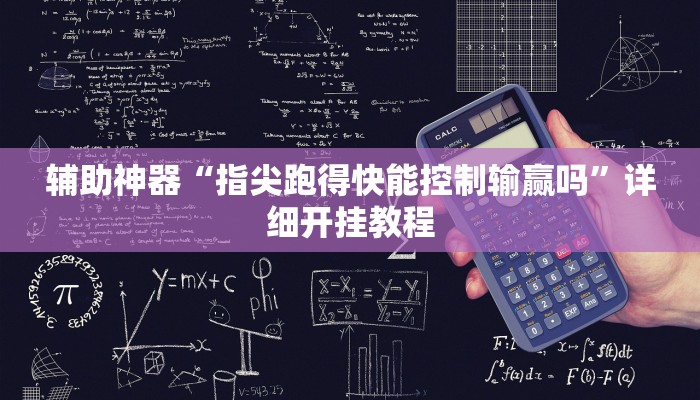 辅助神器“指尖跑得快能控制输赢吗”详细开挂教程 辅助神器“指尖跑得快能控制输赢吗”详细开挂教程