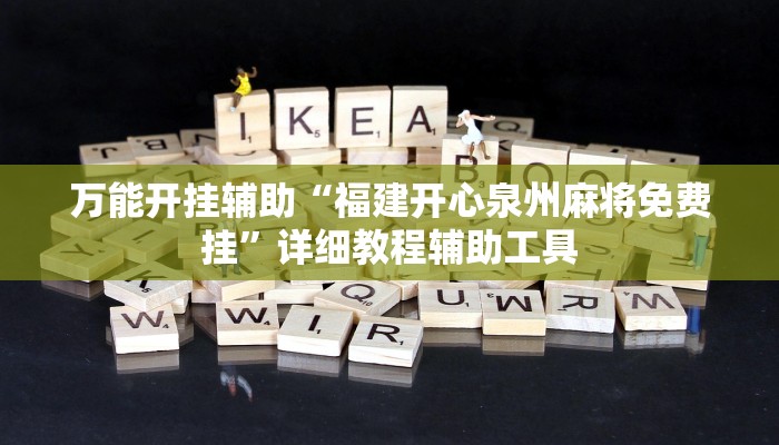 万能开挂辅助“福建开心泉州麻将免费挂”详细教程辅助工具 万能开挂辅助“福建开心泉州麻将免费挂”详细教程辅助工具