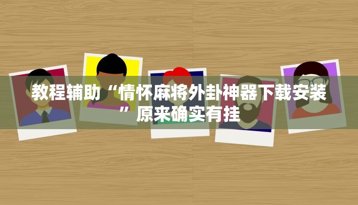 教程辅助“情怀麻将外卦神器下载安装”原来确实有挂 教程辅助“情怀麻将外卦神器下载安装”原来确实有挂