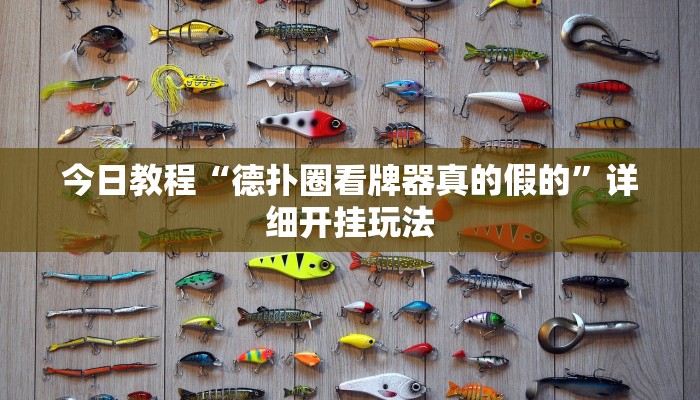 今日教程“德扑圈看牌器真的假的”详细开挂玩法 今日教程“德扑圈看牌器真的假的”详细开挂玩法